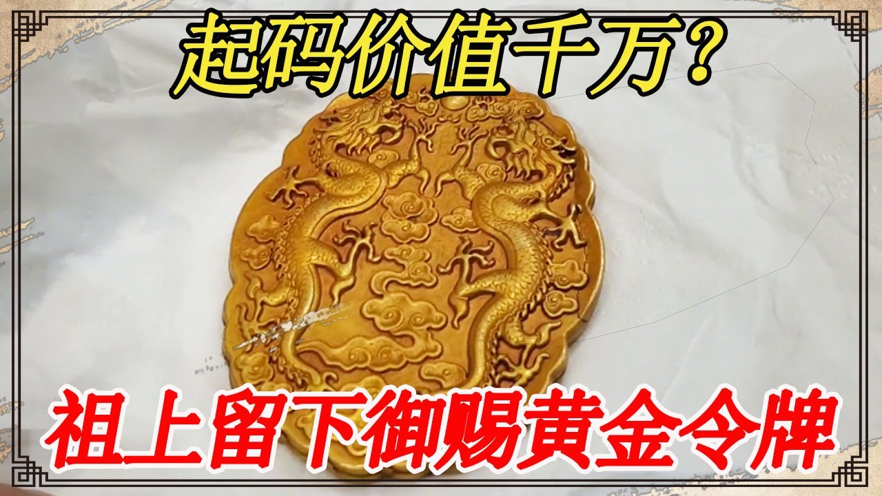 说祖上做过大内侍卫,值千万的圣旨金牌传好几代,鉴定后不敢明说【小闫打铁镯】 - YouTube
