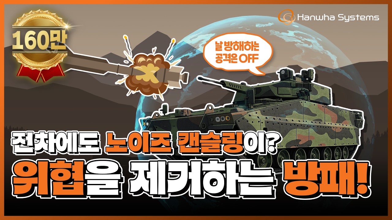 탐지부터 요격까지? 능동방호체계(APS) 얼마나 완벽한지 감도 안 옴🛡️| 방산입문템 EP.4