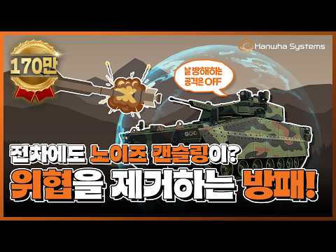 탐지부터 요격까지? 능동방호체계(APS) 얼마나 완벽한지 감도 안 옴🛡️| 방산입문템 EP.4