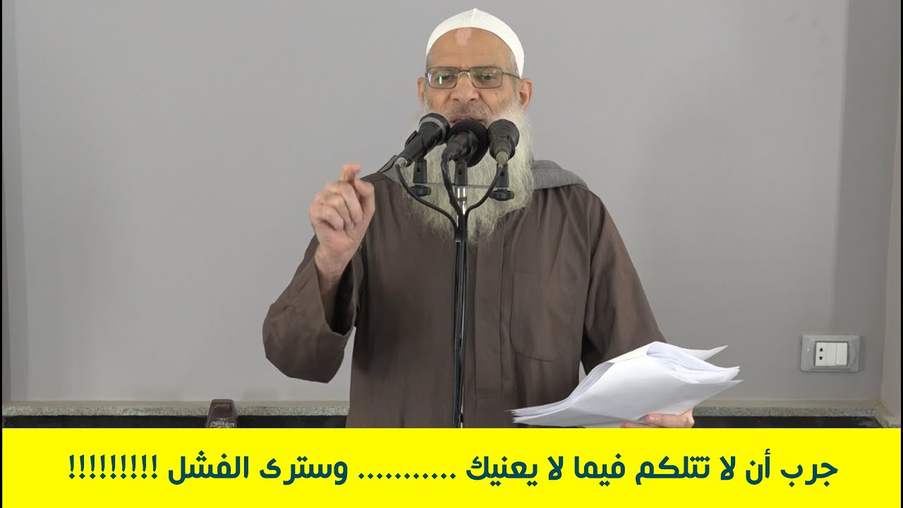 جرب ألا تتكلم فيما لا يعنيك !!