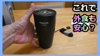 【これで安心して外食に⁈】ナノイー発生機 買いました！