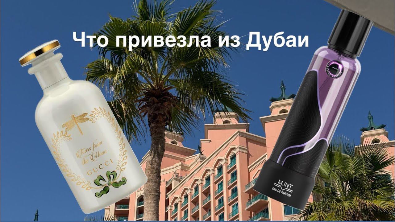 Что привезла из Дубаи 