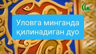 Уловга минганда қилинадиган дуо | Азизхўжа домла Иноятов