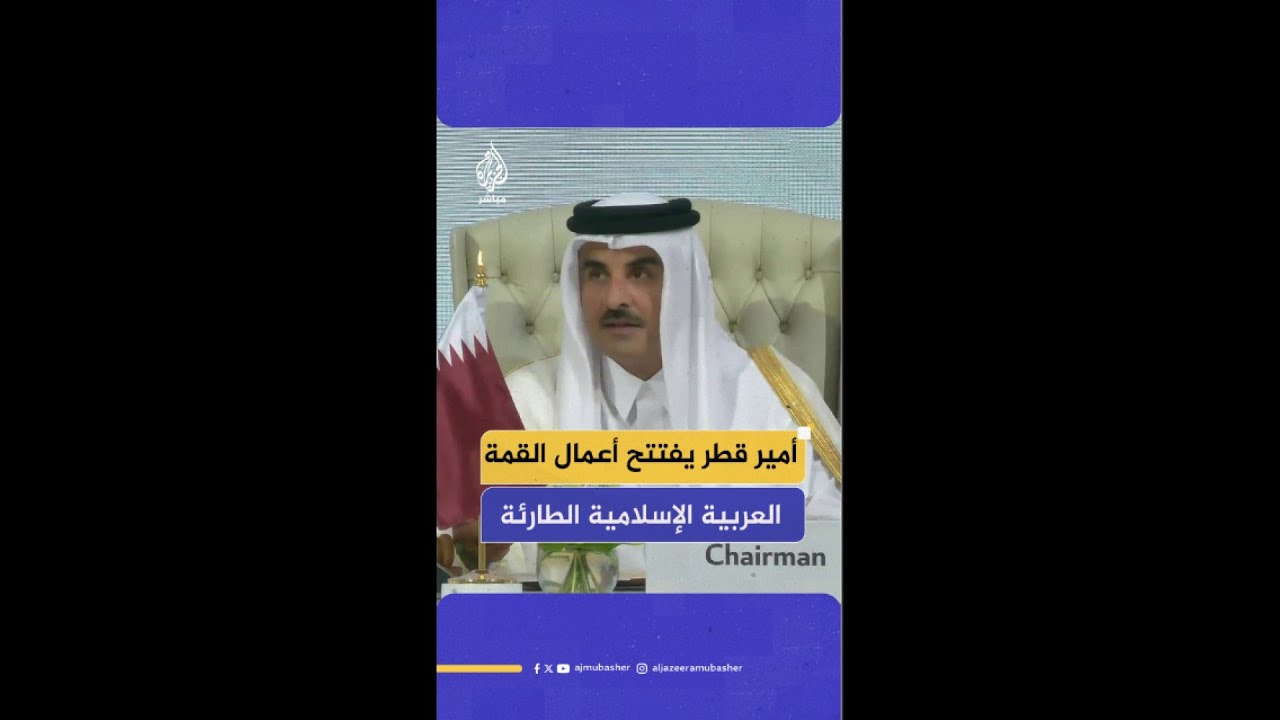 أمير دولة قطر: الدوحة تعرضت لعدوان إسرائيل ونحن دولة وساطة ...