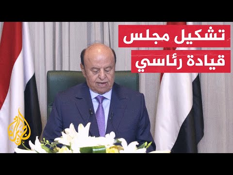 من هم أعضاء مجلس القيادة الرئاسي الجديد في اليمن
