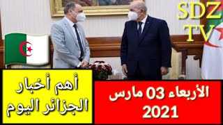 أخبار الجزائر اليوم الأربعاء 03 مارس 2021