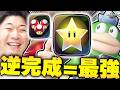 【最強】DK宇宙センターの "逆完成打開" がマジで強いｗｗｗｗｗｗ【マリオカート ワールド】