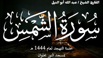91- سورة الشمس | ختمة تهجد 1444 ه | الشيخ عبد الله أبو النيل