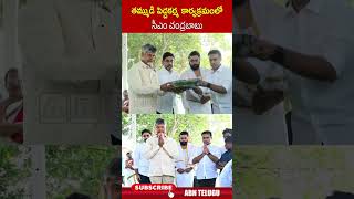 తమ్ముడి పెద్దకర్మ కార్యక్రమంలో సీఎం చంద్రబాబు | #nararamamurthynaidu #cmchandrababu | ABN