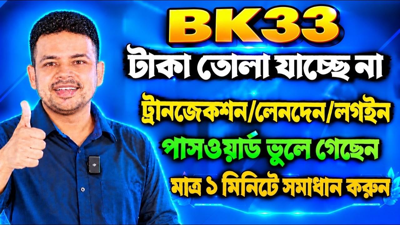 bk33 লগইন ও ট্রানজেকশন পাসওয়ার্ড ভুলে গেছি। bk33 পাসওয়ার্ড ভুলে গেলে ...