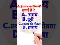 प्रकाश वर्ष किसकी इकाई है ? #quiz #mcq #quizofthedaywithaj #hindiquiz #viral #trending #shorts