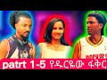 የዱርዬ ፋቅር part1-5 #ethiopia #shortfilm #yeduryewfikir #aflafikir #habesha #ethiopiantiktok #shorts