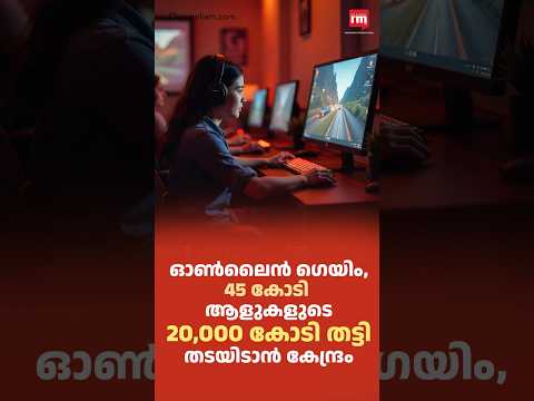 ഓൺലൈൻ ഗെയിമിംഗ് ബിൽ പാസ്സാക്കി കേന്ദ്രം, Lok Sabha Passes Online Gaming Bill, 2025
