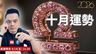 十月運勢2026直播精華 | 三星座運勢超旺,四星座情緒火爆,防範人際鬥爭 | 10/24水逆來襲 | ●時間軸在資訊欄 | 許睿光星座命理專家