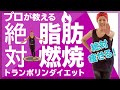 【🔥 絶対脂肪燃焼！】絶対痩せるトランポリンダイエット 【脂肪を燃やすトランポリンエクササイズ】