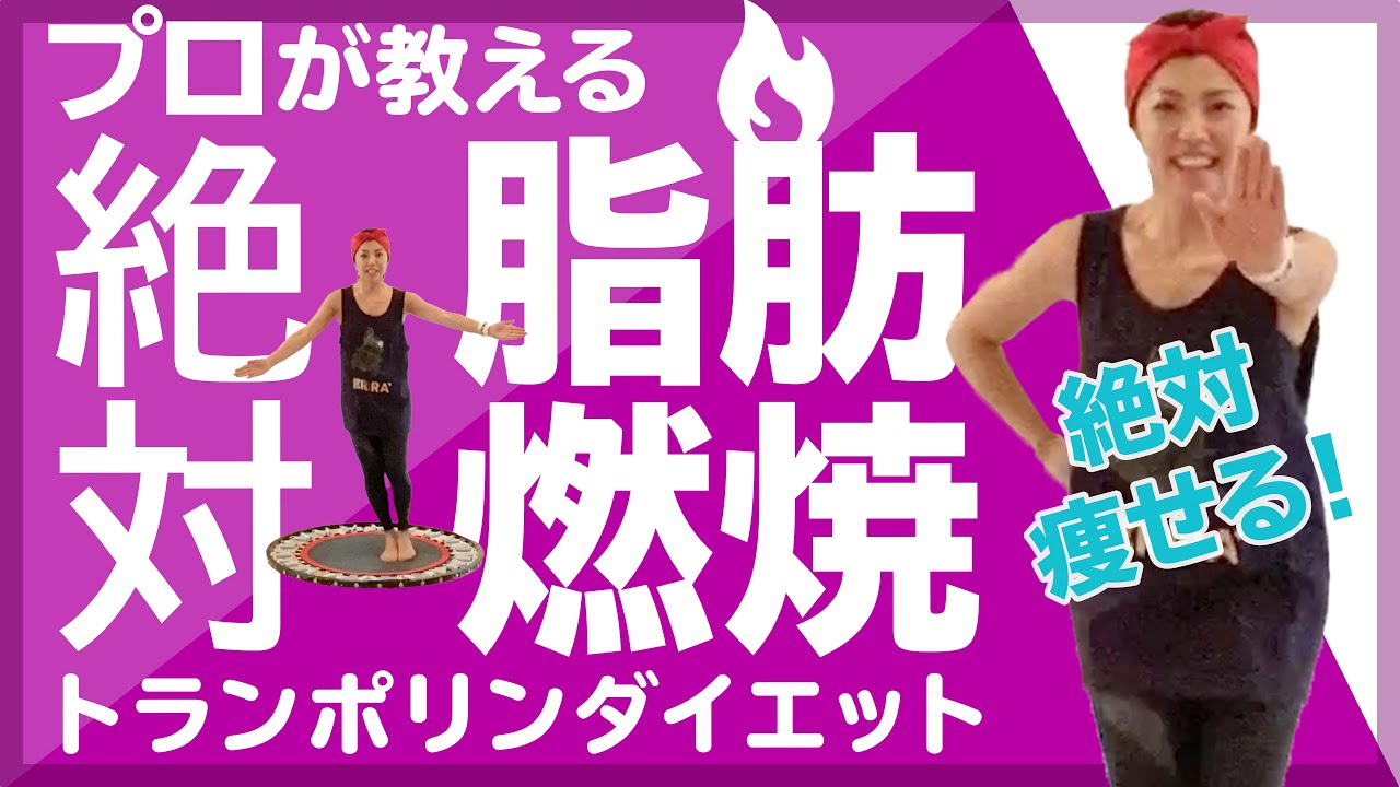 絶対脂肪燃焼 絶対痩せるトランポリンダイエット 脂肪を燃やすトランポリンエクササイズ Youtube