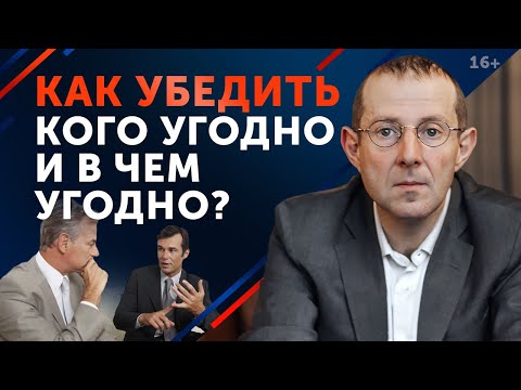 Как переубедить оппонента? / Правила убеждения и поведения на переговорах