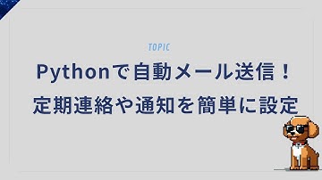 Pythonでメール送信！自動でメッセージを送る方法