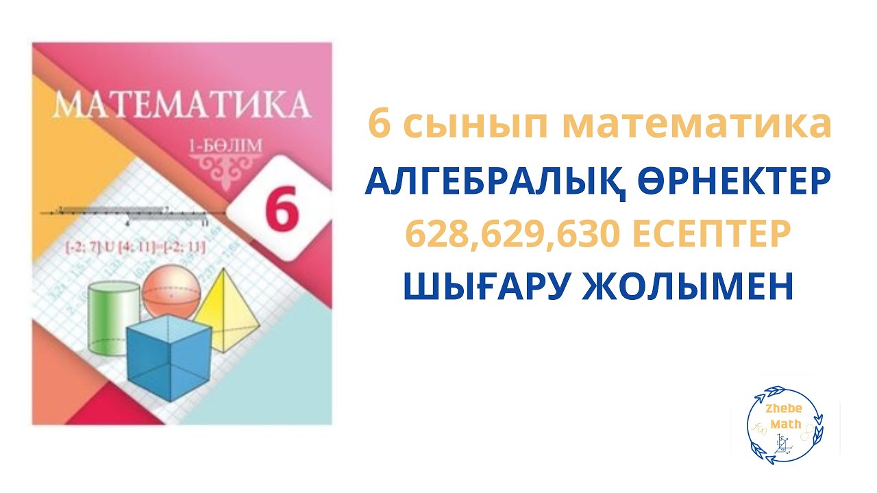 6 сынып Математика Алгебралық өрнек 628 - 630 есептер