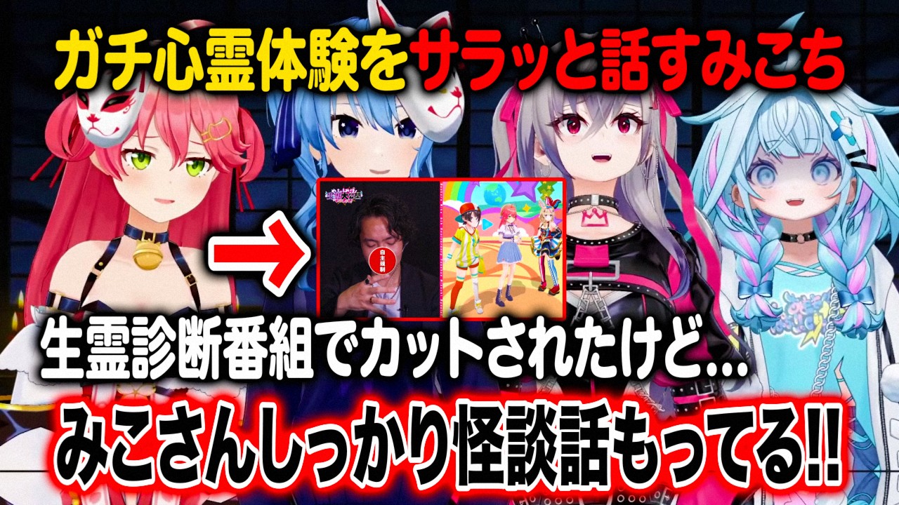 以前カットされたあの番組の後日起こったとある出来事を語るさくらみこ【ホロライブ 切り抜き】星街すいせい 響咲リオナ 水宮枢