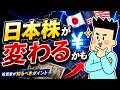 日本株の流れが変わるかも?【資産公開】