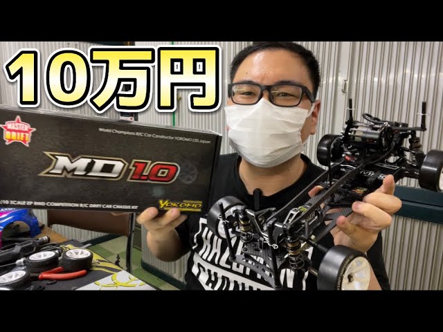 【YOKOMO MD1.0】10万円の最新ラジコンドリフトシャーシが凄すぎる！The Latest High-End RC Drift Chassis  is Awesome!