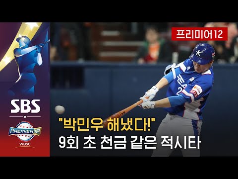 캐나다전 <strong>위기</strong> 뒤 찬스를 놓치지 않은 박민우의 적시타 / <strong>2019</strong> 프리미어12 / SBS