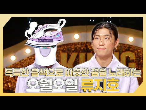 복면가왕, 독특한 음색으로 따뜻한 꿈을 노래하는🍃 오월오일 류지호 하이라이트!, MBC 241215 방송