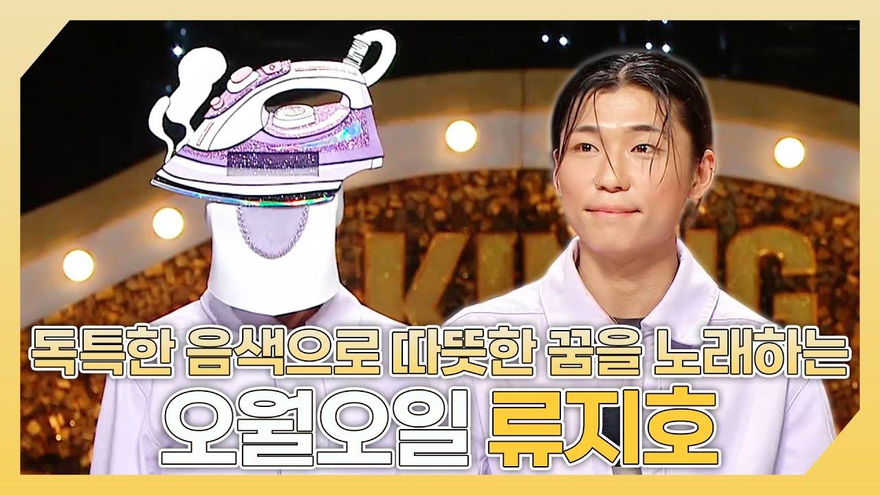 복면가왕, 독특한 음색으로 따뜻한 꿈을 노래하는🍃 오월오일 류지호 하이라이트!, MBC 241215 방송