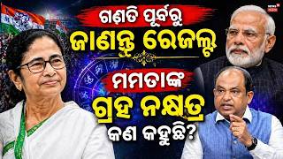 ଚମକାଇଲା ମମତାଙ୍କ ଭାଗ୍ୟ |Mamata Banerjee Horoscope 2026:Astrologer Predictions On West Bengal Election