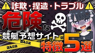 【勝ちたい人必見】危険な競艇予想サイトの特徴5選を実際の写真付きで大暴露！詐欺に巻き込まれないように注意！【ボートレース】