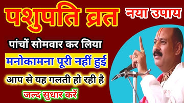 पशुपति व्रत |पांचों सोमवार कर लिया मनोकामना पूरी नहीं हुई |pashupati vrat ki vidhi by pradeep mishra