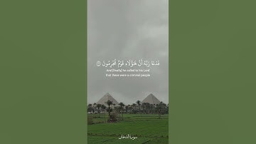 ولقد فتنا قبلهم قوم فرعون وجاءهم رسول كريم  [ سورة الدخان: 17 - 29 ] القارئ اسلام صبحي