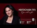 Квітослава Гіга Одна любов на двох Прем єра 2026 