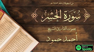 سورة الحشر | الشيخ أحمد حمود | لبنان