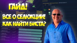 ГАЙД! ВСЕ О СЕЛЕКЦИИ! КАК НАЙТИ БИСТА? | FOOTBALL MANAGER 2022