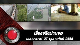 เรื่องจริงผ่านจอ 27 กุมภาพันธ์ 2565