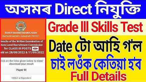 Assam Direct Recruitment 2022 Grade 3 Skill Test Date Out/ চাই লওঁক কেতিয়া হ
