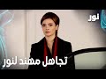 Full HD تجاهل مهند لنور صعب مقطع من الحلقة 121 مدبلجة Gümüş مسلسل نور 