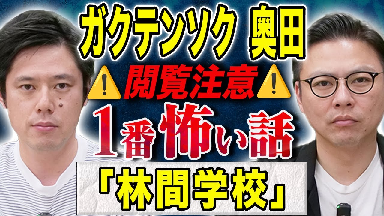 【ガクテンソク奥田】自然学習で体験した恐ろしすぎる心霊体験、、ご自身もトラウマになった怖い話を披露