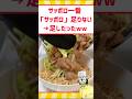 サッポロ一番「サッポロ」が足りないwww #料理 #グルメ #ラーメン #レシピ #shorts