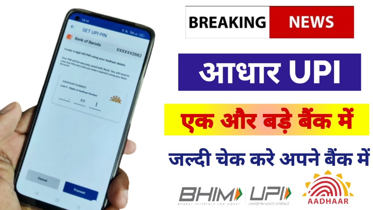 Aadhaar UPI feature live with Bank of Baroda owned Bank. अब इस बैंक में आधार कार्ड से UPI पिन बनाएं