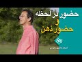حضور در لحظه و حضور ذهن