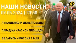 Новости: Лукашенко в Москве на параде и с речью в Минске; как Беларусь и Россия отпраздновали 9 Мая