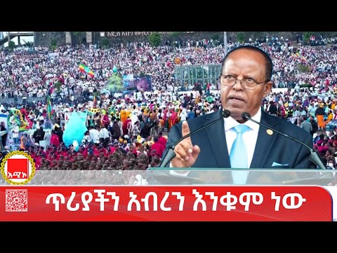 በኅብረት ችለናል ለጎረቤት ሀገራት ጥሪያችን አሁንም አብረን እንሥራ አብረን እንቁም ነው የኢፌዴሪ ፕሬዝዳንት ታዬ አጽቀሥላሴ