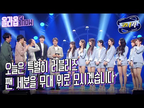 [크큭티비] 올라옵Show : (마지막회) 러블리즈(<strong>Lovelyz</strong>)와 러블리너스의 만남 | ep.947-948 | KBS 방송