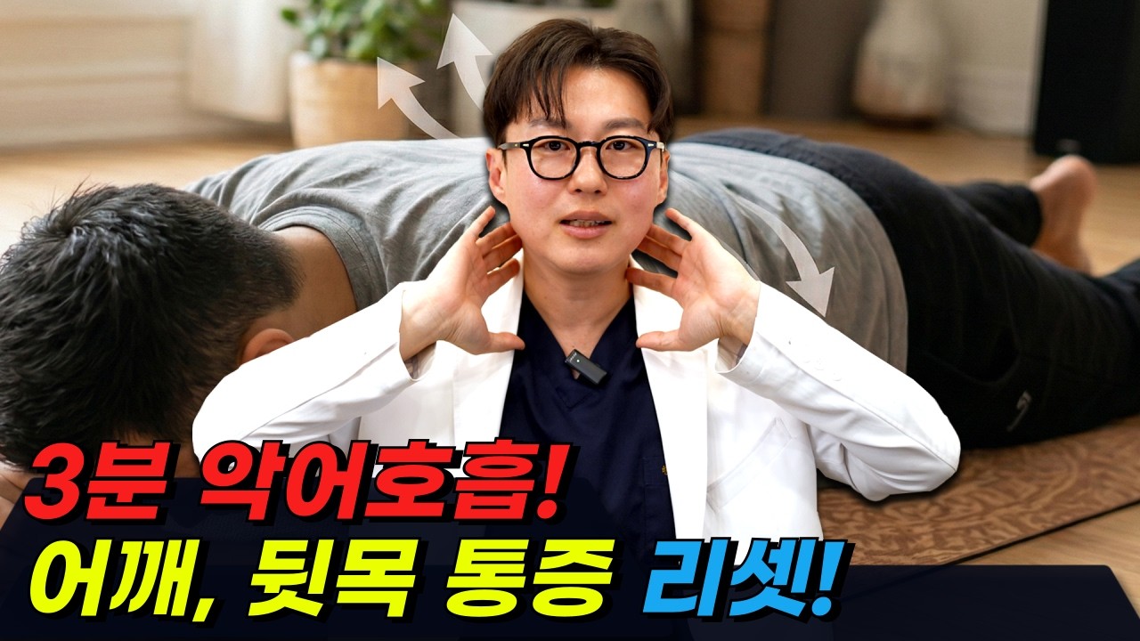 [어깨/뒷목 통증 리셋] 딱 '3분'만 바닥에 엎드려보세요. 돌덩이 같던 승모근이 마법처럼 말랑해집니다.