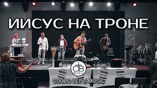 Иисус на троне