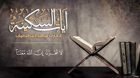 الفاتحة وآيات السكينة للطمأنينة ولدفع القلق والهموم  القارئ عبدالله العبداللطيف