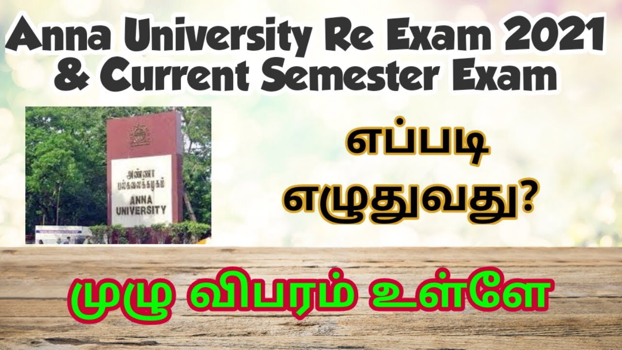Anna University Re exam details in tamil
